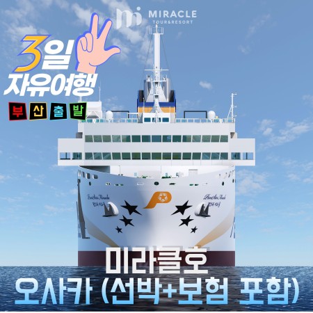 [부산출발-미라클크루즈]오사카 3일 자유여행 선박+보험포함