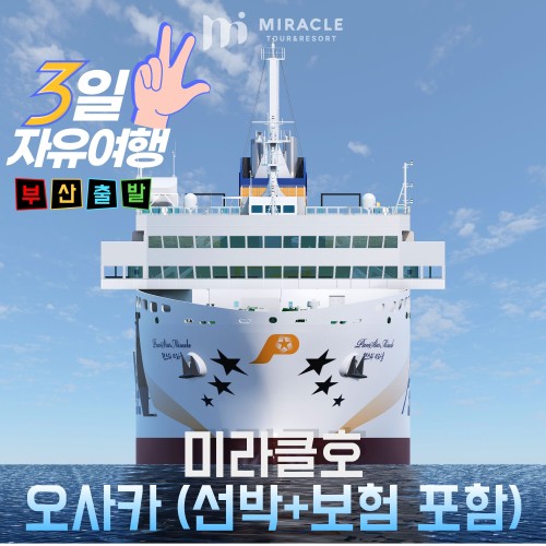 [부산출발-미라클크루즈]오사카 3일 자유여행 선박+보험포함
