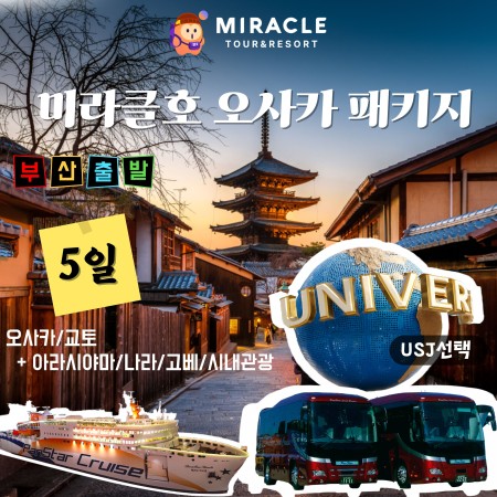 [부산][팬스타 크루즈 미라클호] 오사카/교토+아라시야마/나라/고베/시내관광 5일 (USJ 선택)