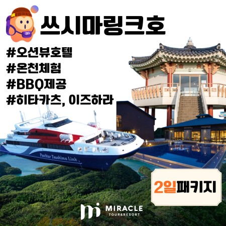 쓰시마링크호 2일 #오션뷰호텔+온천체험 #대마도+특식BBQ #히타카츠,이즈하라