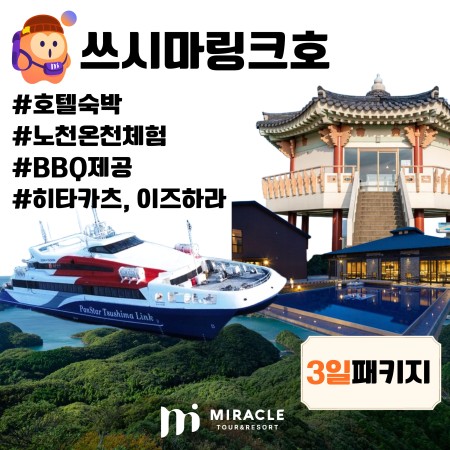 대마도 3일 #쓰시마링크호 #호텔숙박 #BBQ특식 #노천온천체험♨
