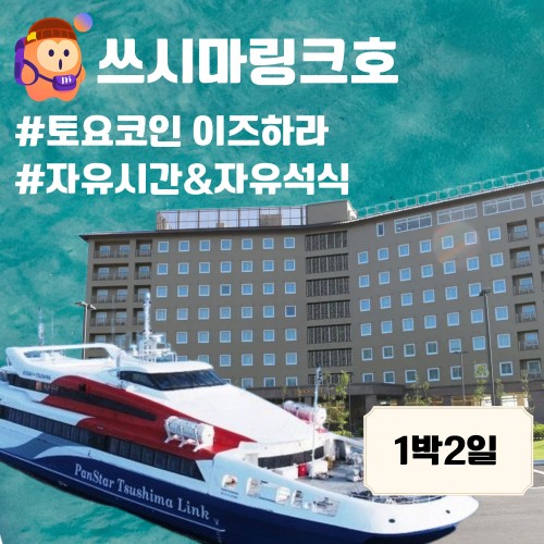 ☆이즈하라 토요코인☆ 자유시간&자유석식 대마도 1박2일