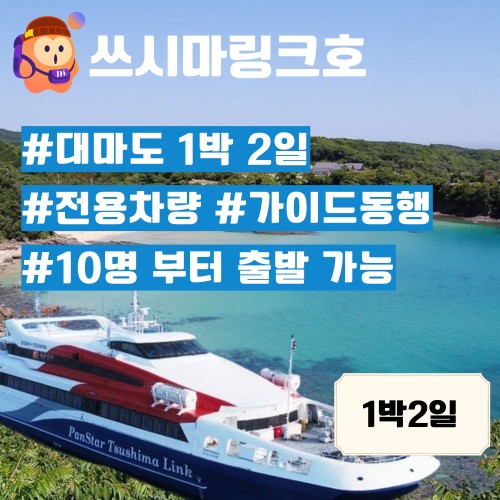 대마도 1박2일 패키지 ☆이즈하라 숙박☆ 국경의 섬 대마도