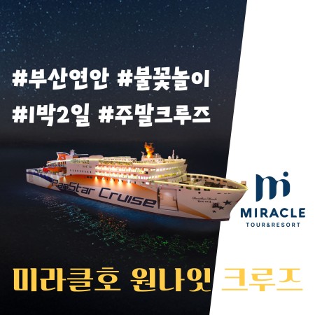 부산연안 원나잇크루즈 _ 1박2일