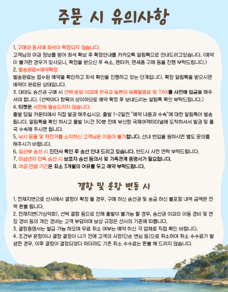 대마도_상세페이지_5.주문시유의사항.png