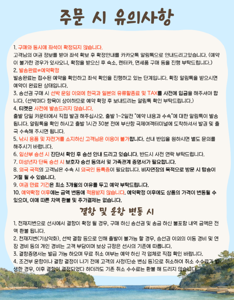 대마도_상세페이지_5.주문시유의사항_(2).png