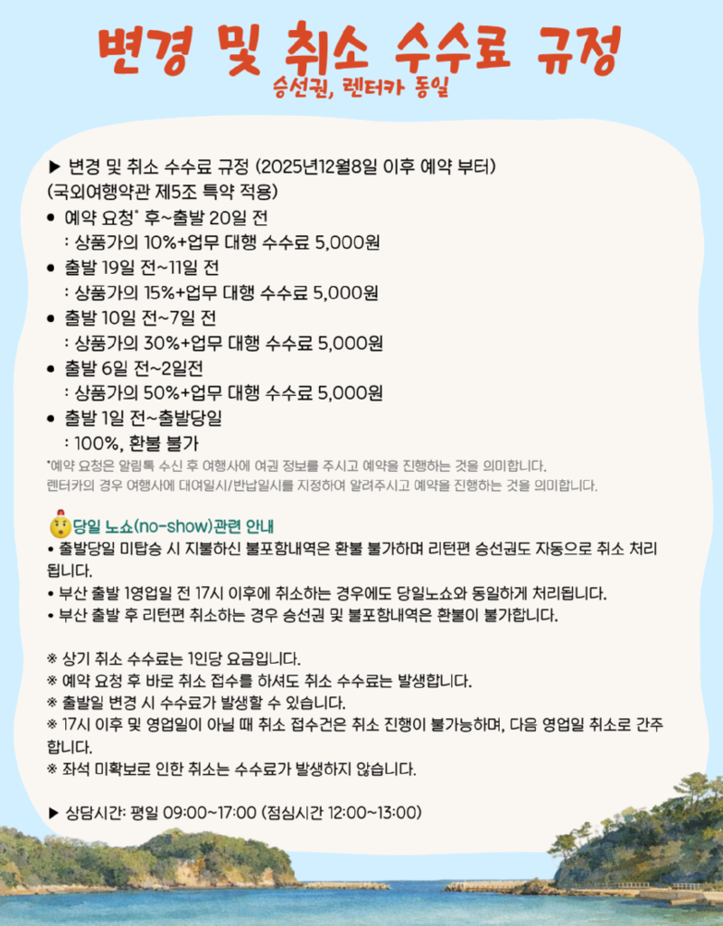 대마도_상세페이지_8.취소규정.png
