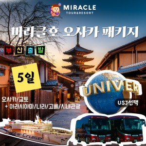 [부산][팬스타 크루즈 미라클호] 오사카/교토+아라시야마/나라/고베/시내관광 5일 (USJ 선택)