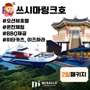 쓰시마링크호 2일 #오션뷰호텔+온천체험 #대마도+특식BBQ #히타카츠,이즈하라