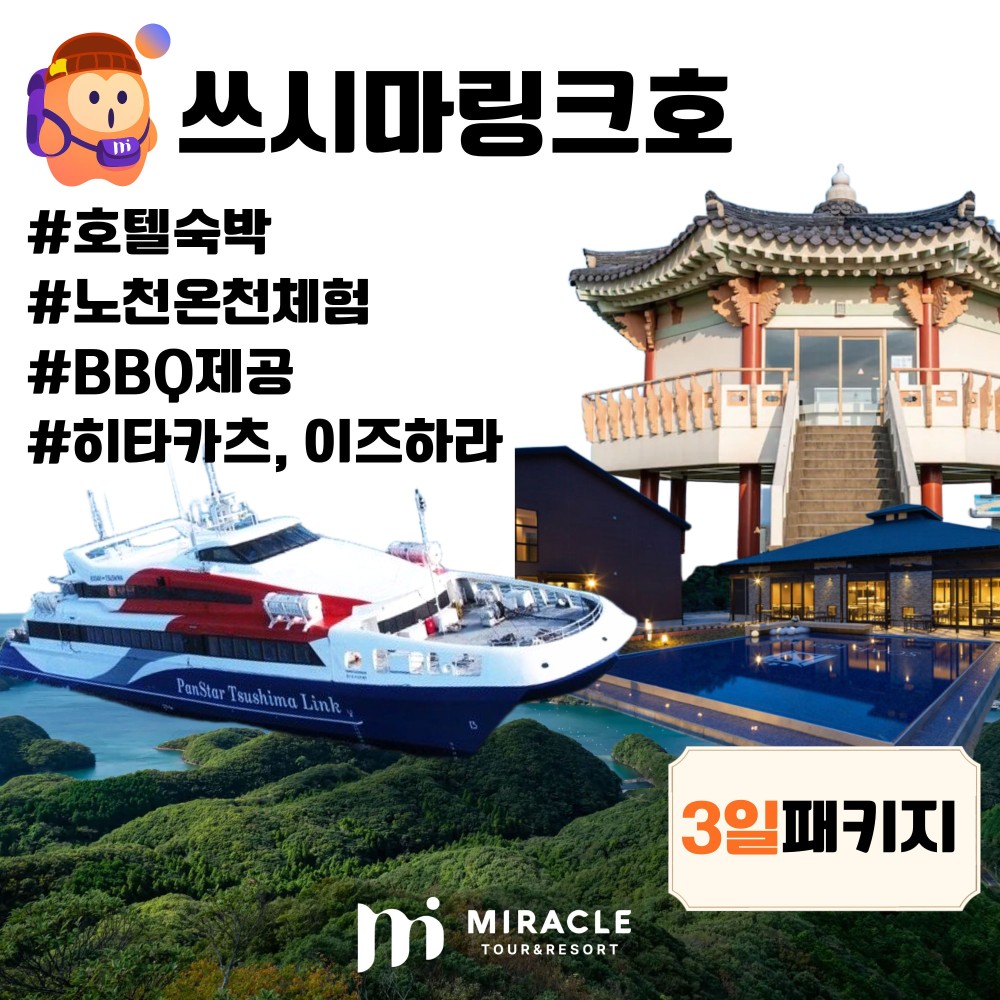 대마도 3일 #쓰시마링크호 #호텔숙박 #BBQ특식 #노천온천체험♨ > 패키지여행 - 미라클투어앤리조트