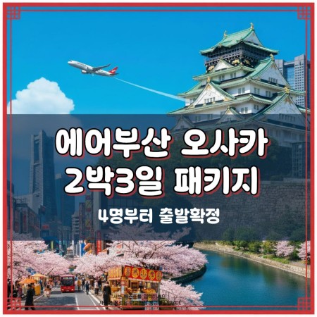 4명부터 출발 간사이 완전정복 꽉찬 오사카+교토+고베+나라 or USJ 에어부산 3일