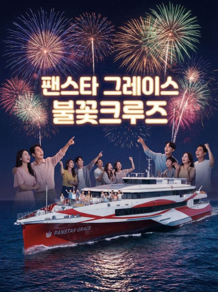불꽃크루즈 팬스타 그레이스호 부산여행 오륙도 영도 동창회 모임 선상파티