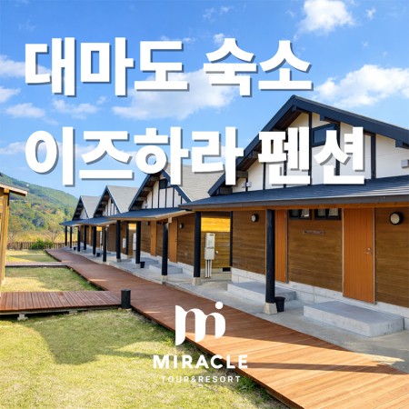 대마도 숙박 호텔 펜션 예약 이즈하라 히타카츠 빠른확정