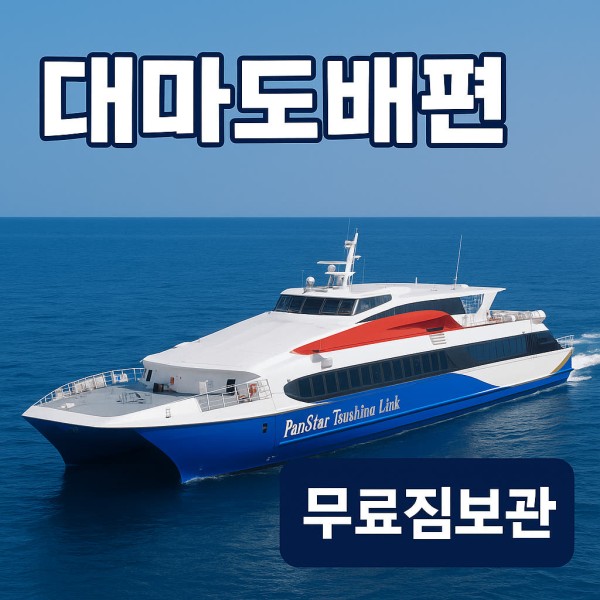 구매즉시확정 대마도배편 금 토 일 주말출발 왕복승선권