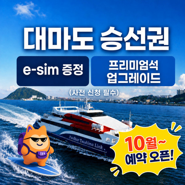 구매즉시확정 대마도배편 금 토 일 주말출발 왕복승선권