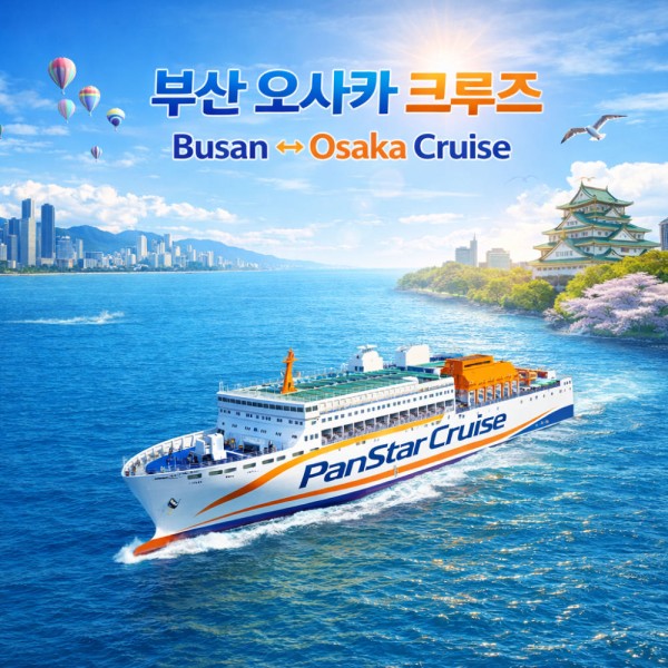 팬스타 미라클호 오사카(세토내해) 크루즈 왕복 승선권