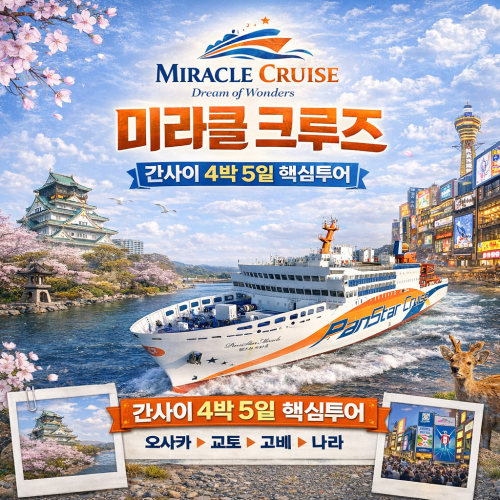 오사카 4박5일 크루즈 여행
