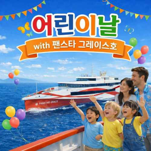 어린이날 5월5일 스페셜 크루즈 팬스타 그레이스호  부산여행 특별한 데이트