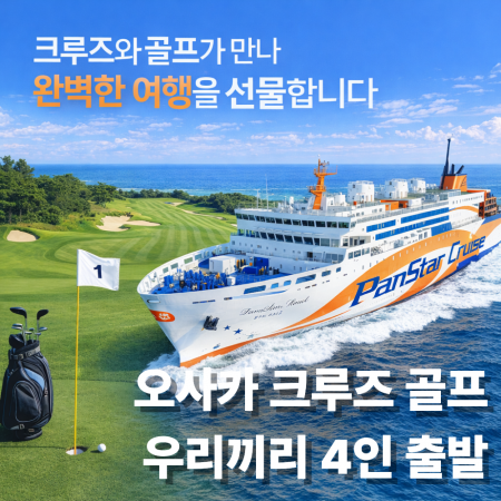 미라클 크루즈 골프 투어 4인 출발 패키지