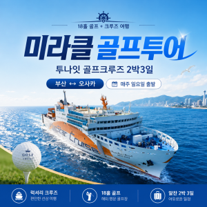 미라클 크루즈 골프투어 (투나잇 골프크루즈 2박3일)