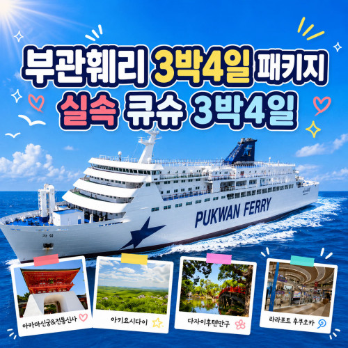 부관훼리 패키지 온천 실속 큐슈 3박4일