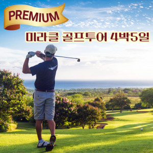 프리미엄 미라클 골프투어4박5일