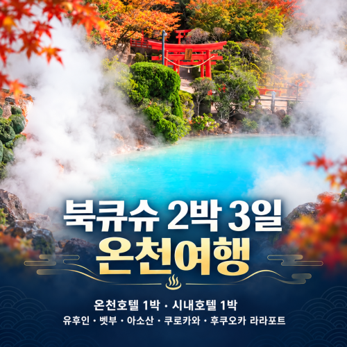 북큐슈 2박 3일 온천여행