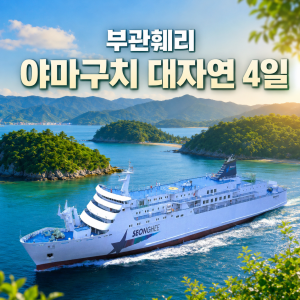 부관훼리 야마구치 대자연 3박4일