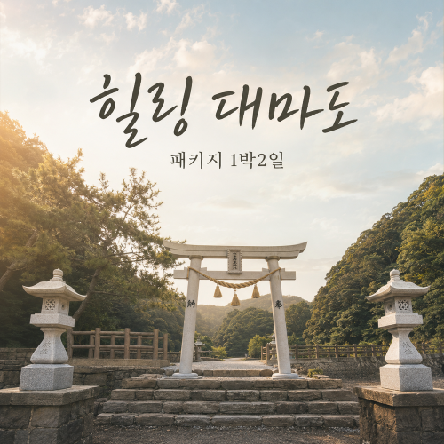 [팬스타링크]  힐링 대마도 이즈하라 시내호텔 숙박 1박 2일 (일 / 화)