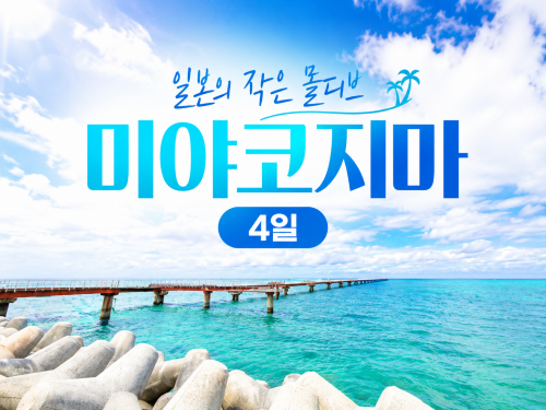 [LJ] 첫취항 - 일본의 작은 몰디브 미야코지마 3박 4일